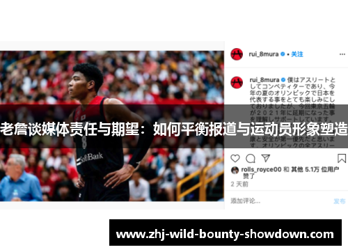 老詹谈媒体责任与期望：如何平衡报道与运动员形象塑造