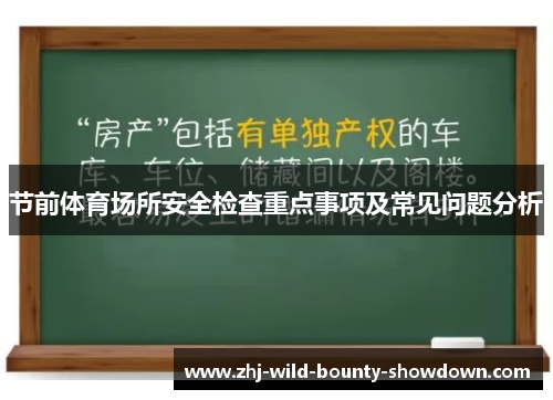 节前体育场所安全检查重点事项及常见问题分析
