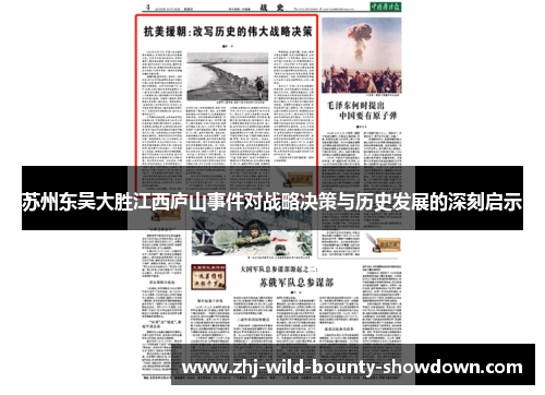 苏州东吴大胜江西庐山事件对战略决策与历史发展的深刻启示