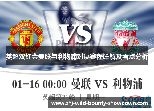 英超双红会曼联与利物浦对决赛程详解及看点分析