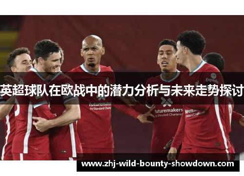 英超球队在欧战中的潜力分析与未来走势探讨