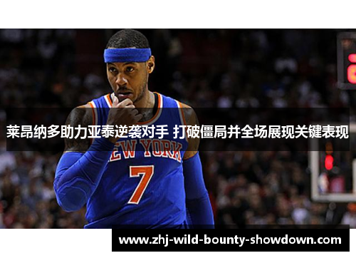 莱昂纳多助力亚泰逆袭对手 打破僵局并全场展现关键表现