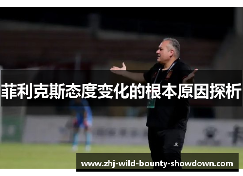 菲利克斯态度变化的根本原因探析