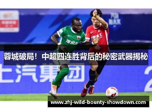 蓉城破局！中超四连胜背后的秘密武器揭秘