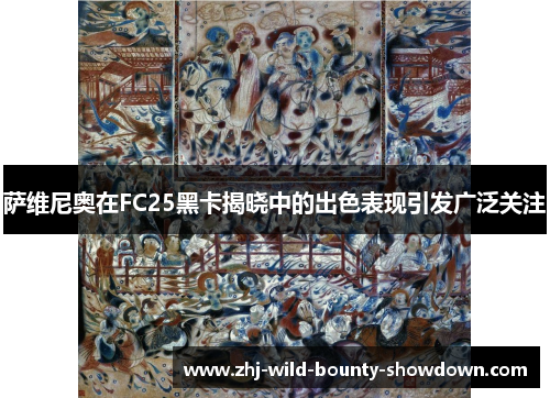 萨维尼奥在FC25黑卡揭晓中的出色表现引发广泛关注