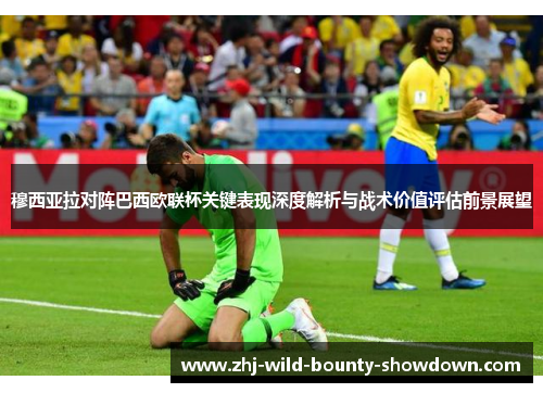 穆西亚拉对阵巴西欧联杯关键表现深度解析与战术价值评估前景展望