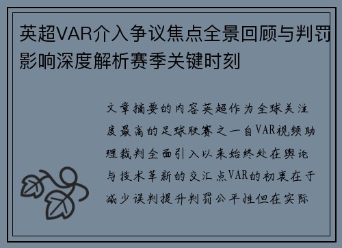 英超VAR介入争议焦点全景回顾与判罚影响深度解析赛季关键时刻