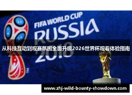 从科技互动到观赛氛围全面升级2026世界杯观看体验指南