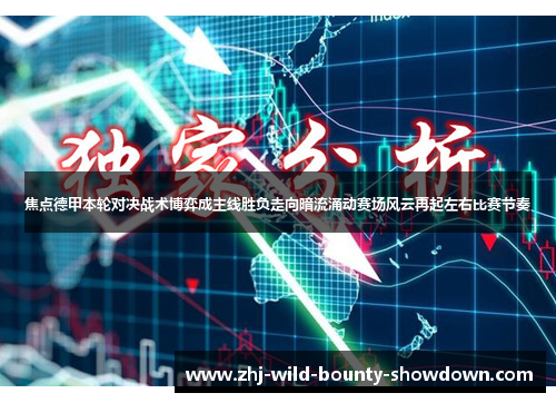 焦点德甲本轮对决战术博弈成主线胜负走向暗流涌动赛场风云再起左右比赛节奏