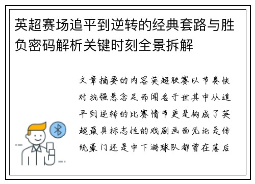 英超赛场追平到逆转的经典套路与胜负密码解析关键时刻全景拆解