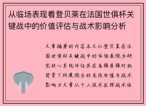 从临场表现看登贝莱在法国世俱杯关键战中的价值评估与战术影响分析