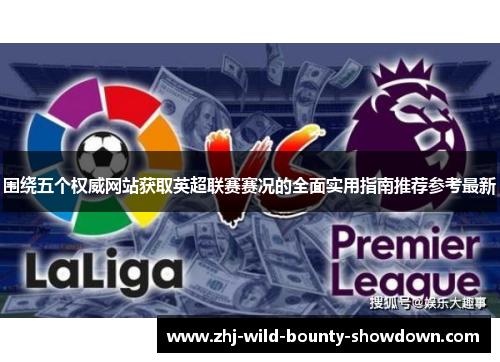围绕五个权威网站获取英超联赛赛况的全面实用指南推荐参考最新