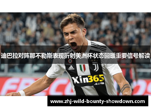 迪巴拉对阵那不勒斯表现折射美洲杯状态回暖重要信号解读