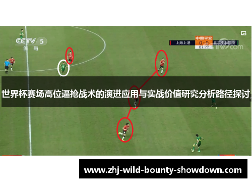 世界杯赛场高位逼抢战术的演进应用与实战价值研究分析路径探讨