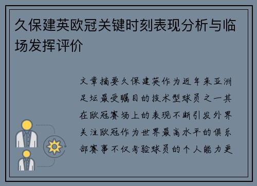 久保建英欧冠关键时刻表现分析与临场发挥评价