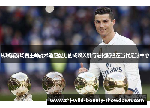 从联赛赛场看主帅战术适应能力的成败关键与进化路径在当代足球中心