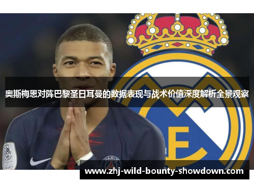 奥斯梅恩对阵巴黎圣日耳曼的数据表现与战术价值深度解析全景观察 奥斯梅恩对阵巴黎圣日耳曼的数据表现与战术价值深度解析全景观察