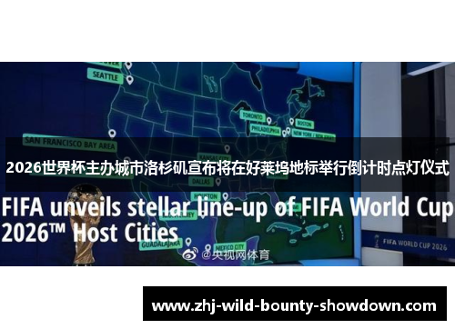 2026世界杯主办城市洛杉矶宣布将在好莱坞地标举行倒计时点灯仪式