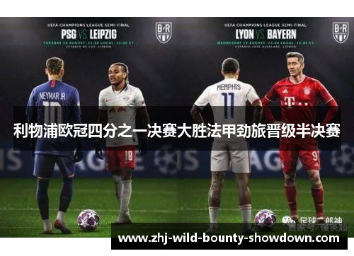 利物浦欧冠四分之一决赛大胜法甲劲旅晋级半决赛