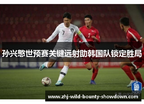 孙兴慜世预赛关键远射助韩国队锁定胜局 孙兴慜世预赛关键远射助韩国队锁定胜局