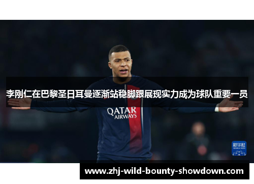 李刚仁在巴黎圣日耳曼逐渐站稳脚跟展现实力成为球队重要一员 李刚仁在巴黎圣日耳曼逐渐站稳脚跟展现实力成为球队重要一员