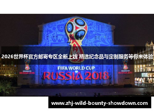 2026世界杯官方邮寄专区全新上线 精选纪念品与定制服务等你来体验 2026世界杯官方邮寄专区全新上线 精选纪念品与定制服务等你来体验