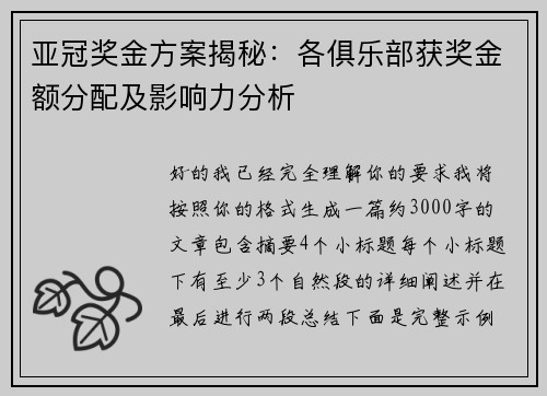亚冠奖金方案揭秘：各俱乐部获奖金额分配及影响力分析