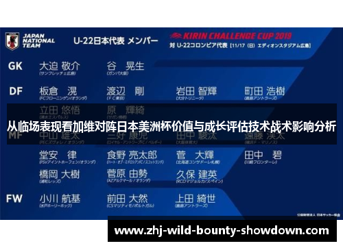 从临场表现看加维对阵日本美洲杯价值与成长评估技术战术影响分析 从临场表现看加维对阵日本美洲杯价值与成长评估技术战术影响分析