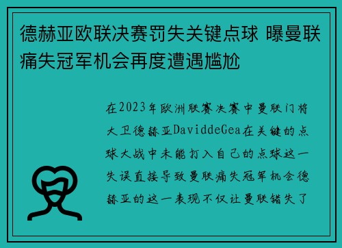 德赫亚欧联决赛罚失关键点球 曝曼联痛失冠军机会再度遭遇尴尬