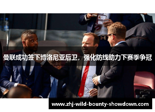曼联成功签下博洛尼亚后卫,强化防线助力下赛季争冠 曼联成功签下博洛尼亚后卫,强化防线助力下赛季争冠