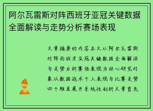 阿尔瓦雷斯对阵西班牙亚冠关键数据全面解读与走势分析赛场表现