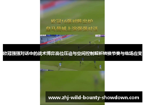 欧冠强强对话中的战术博弈高位压迫与空间控制解析转换节奏与临场应变