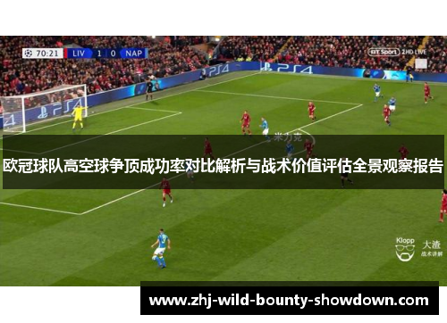 欧冠球队高空球争顶成功率对比解析与战术价值评估全景观察报告