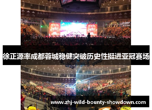 徐正源率成都蓉城稳健突破历史性挺进亚冠赛场 徐正源率成都蓉城稳健突破历史性挺进亚冠赛场