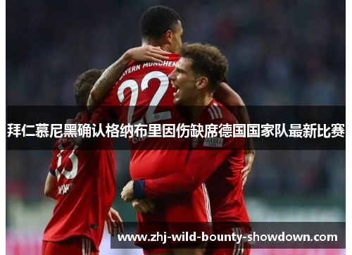 拜仁慕尼黑确认格纳布里因伤缺席德国国家队最新比赛 拜仁慕尼黑确认格纳布里因伤缺席德国国家队最新比赛