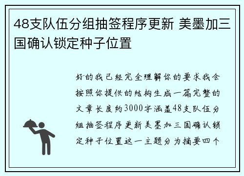 48支队伍分组抽签程序更新 美墨加三国确认锁定种子位置 48支队伍分组抽签程序更新 美墨加三国确认锁定种子位置