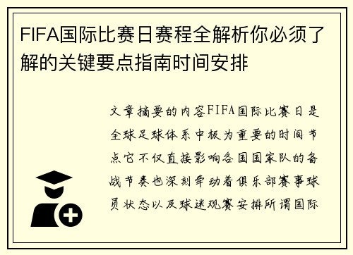 FIFA国际比赛日赛程全解析你必须了解的关键要点指南时间安排 FIFA国际比赛日赛程全解析你必须了解的关键要点指南时间安排
