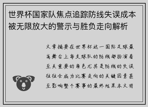 世界杯国家队焦点追踪防线失误成本被无限放大的警示与胜负走向解析 世界杯国家队焦点追踪防线失误成本被无限放大的警示与胜负走向解析