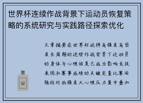 世界杯连续作战背景下运动员恢复策略的系统研究与实践路径探索优化 世界杯连续作战背景下运动员恢复策略的系统研究与实践路径探索优化