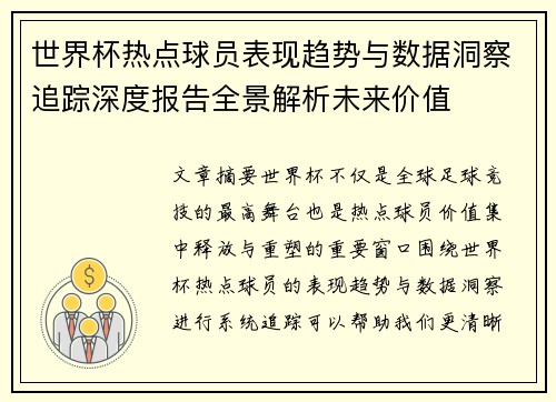 世界杯热点球员表现趋势与数据洞察追踪深度报告全景解析未来价值 世界杯热点球员表现趋势与数据洞察追踪深度报告全景解析未来价值