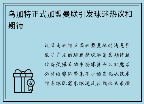 乌加特正式加盟曼联引发球迷热议和期待 乌加特正式加盟曼联引发球迷热议和期待