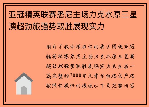 亚冠精英联赛悉尼主场力克水原三星澳超劲旅强势取胜展现实力 亚冠精英联赛悉尼主场力克水原三星澳超劲旅强势取胜展现实力