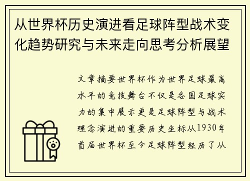 从世界杯历史演进看足球阵型战术变化趋势研究与未来走向思考分析展望 从世界杯历史演进看足球阵型战术变化趋势研究与未来走向思考分析展望