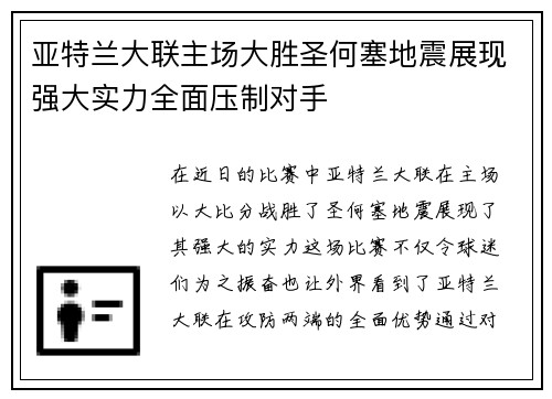 亚特兰大联主场大胜圣何塞地震展现强大实力全面压制对手 亚特兰大联主场大胜圣何塞地震展现强大实力全面压制对手
