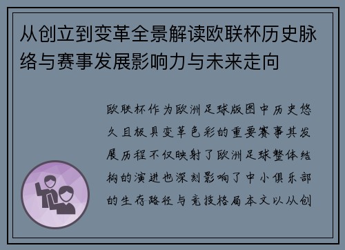 从创立到变革全景解读欧联杯历史脉络与赛事发展影响力与未来走向 从创立到变革全景解读欧联杯历史脉络与赛事发展影响力与未来走向