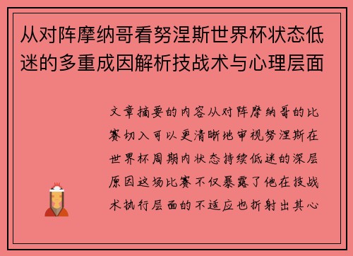 从对阵摩纳哥看努涅斯世界杯状态低迷的多重成因解析技战术与心理层面剖析 从对阵摩纳哥看努涅斯世界杯状态低迷的多重成因解析技战术与心理层面剖析
