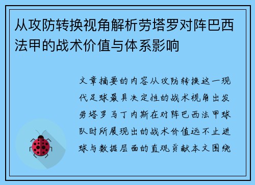 从攻防转换视角解析劳塔罗对阵巴西法甲的战术价值与体系影响 从攻防转换视角解析劳塔罗对阵巴西法甲的战术价值与体系影响