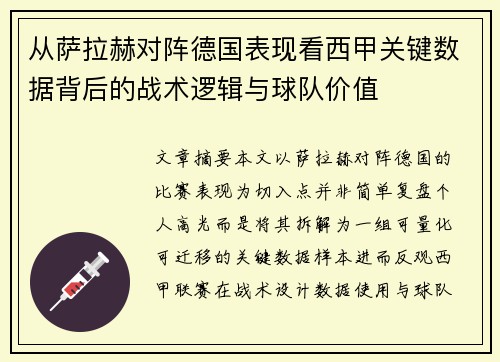 从萨拉赫对阵德国表现看西甲关键数据背后的战术逻辑与球队价值 从萨拉赫对阵德国表现看西甲关键数据背后的战术逻辑与球队价值