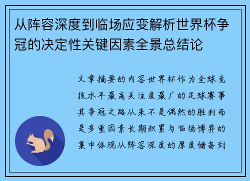 从阵容深度到临场应变解析世界杯争冠的决定性关键因素全景总结论 从阵容深度到临场应变解析世界杯争冠的决定性关键因素全景总结论
