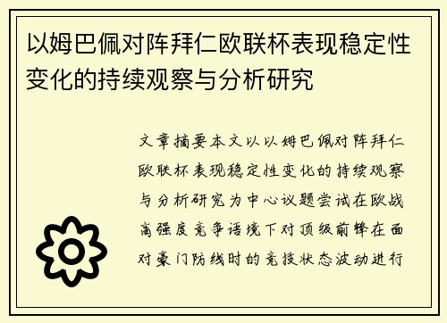 以姆巴佩对阵拜仁欧联杯表现稳定性变化的持续观察与分析研究